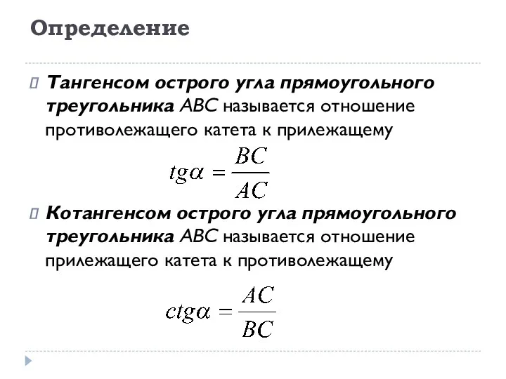 Тангенсом острого угла прямоугольного треугольника ABC называется отношение противолежащего катета