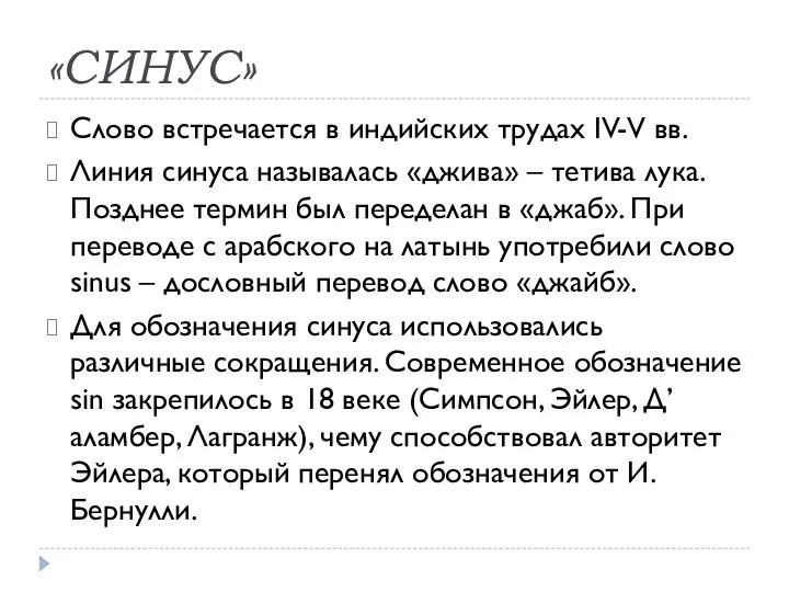 «СИНУС» Слово встречается в индийских трудах IV-V вв. Линия синуса