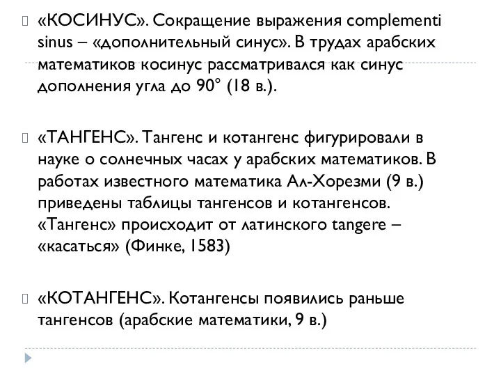 «КОСИНУС». Сокращение выражения complementi sinus – «дополнительный синус». В трудах