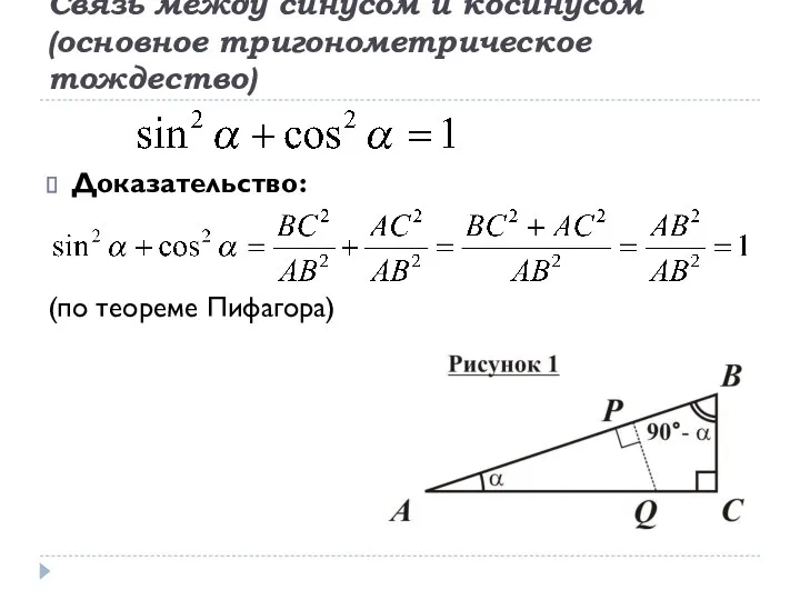 Связь между синусом и косинусом (основное тригонометрическое тождество) Доказательство: (по теореме Пифагора)