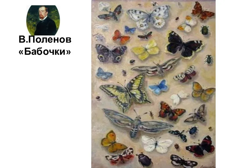 В.Поленов «Бабочки»