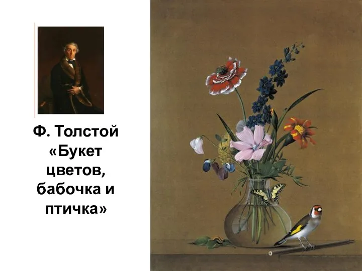 Ф. Толстой «Букет цветов, бабочка и птичка»