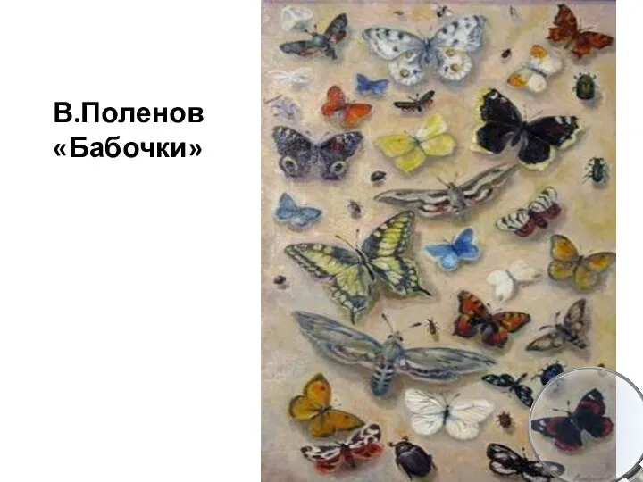 В.Поленов «Бабочки»