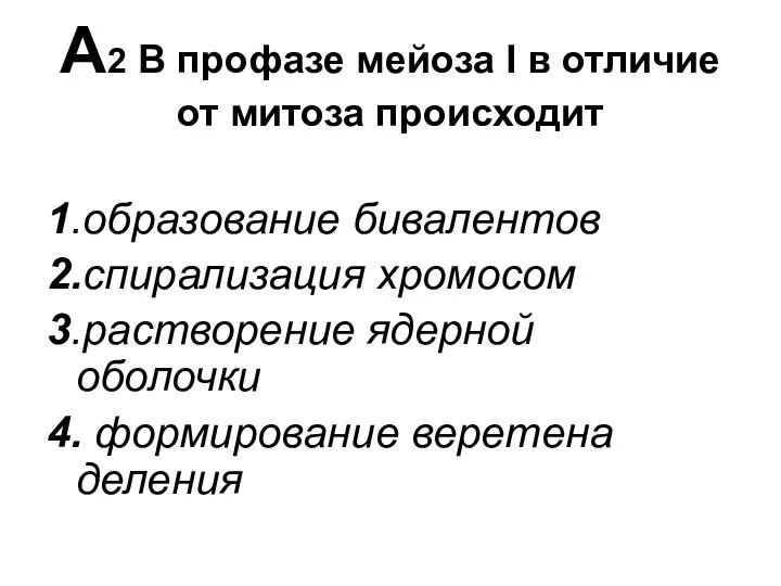 А2 В профазе мейоза I в отличие от митоза происходит