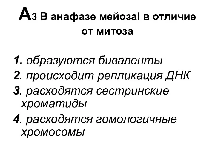 А3 В анафазе мейозаI в отличие от митоза 1. образуются