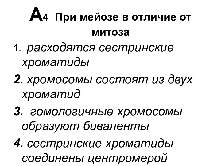 А4 При мейозе в отличие от митоза 1. расходятся сестринские