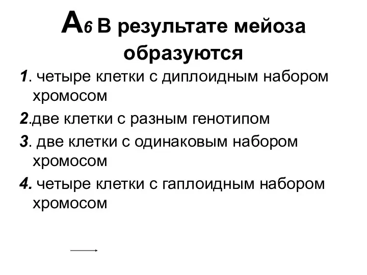 А6 В результате мейоза образуются 1. четыре клетки с диплоидным