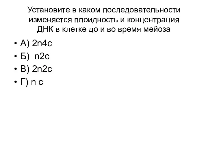 Установите в каком последовательности изменяется плоидность и концентрация ДНК в