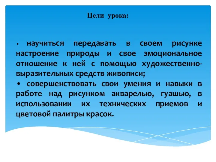 Цели урока: • научиться передавать в своем рисунке настроение природы