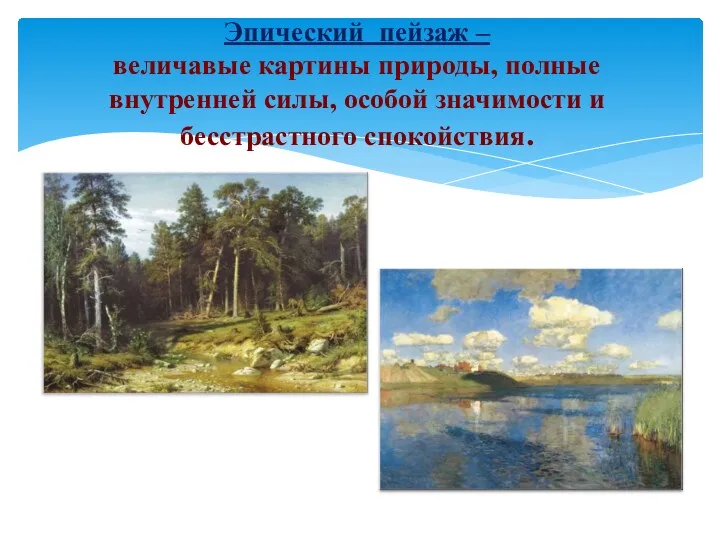 Эпический пейзаж – величавые картины природы, полные внутренней силы, особой значимости и бесстрастного спокойствия.