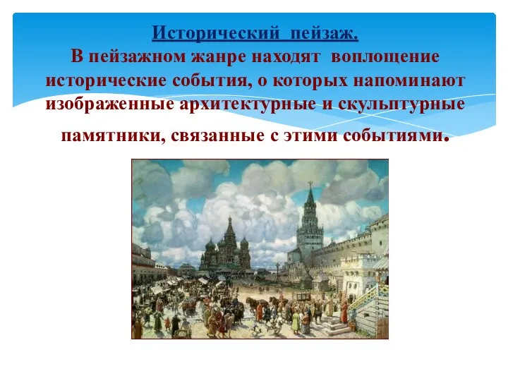 Исторический пейзаж. В пейзажном жанре находят воплощение исторические события, о