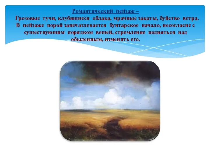 Романтический пейзаж – Грозовые тучи, клубящиеся облака, мрачные закаты, буйство