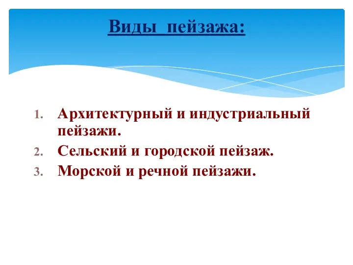 Архитектурный и индустриальный пейзажи. Сельский и городской пейзаж. Морской и речной пейзажи. Виды пейзажа: