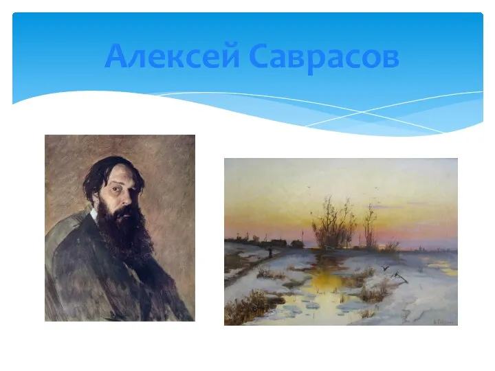 Алексей Саврасов