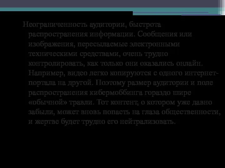 Неограниченность аудитории, быстрота распространения информации. Сообщения или изображения, пересылаемые электронными