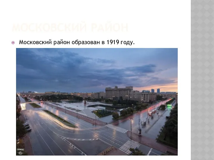 МОСКОВСКИЙ РАЙОН Московский район образован в 1919 году.