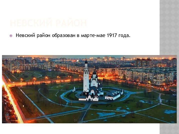 НЕВСКИЙ РАЙОН Невский район образован в марте-мае 1917 года.