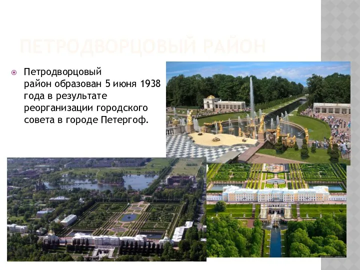 ПЕТРОДВОРЦОВЫЙ РАЙОН Петродворцовый район образован 5 июня 1938 года в