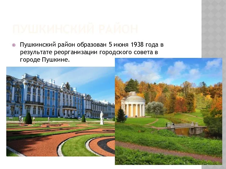 ПУШКИНСКИЙ РАЙОН Пушкинский район образован 5 июня 1938 года в
