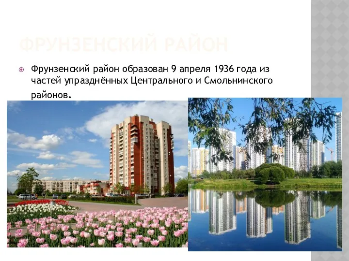 ФРУНЗЕНСКИЙ РАЙОН Фрунзенский район образован 9 апреля 1936 года из частей упразднённых Центрального и Смольнинского районов.