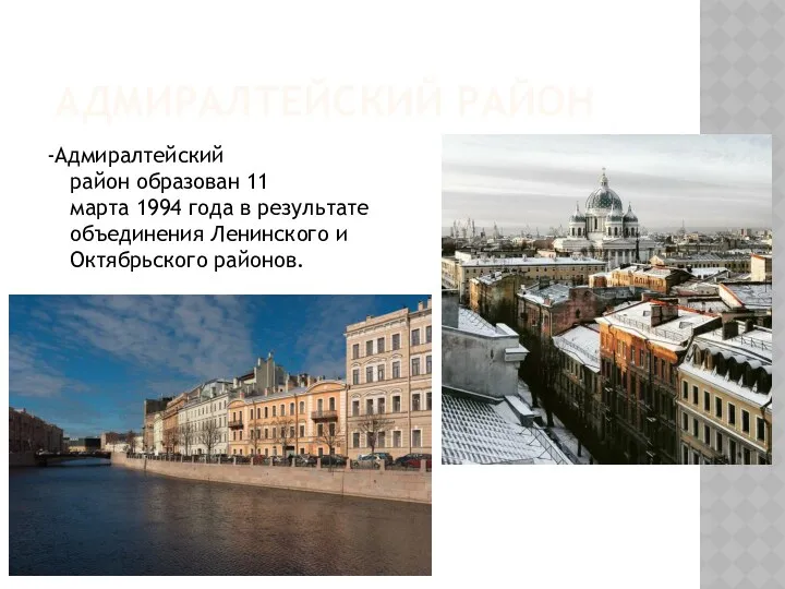 АДМИРАЛТЕЙСКИЙ РАЙОН -Адмиралтейский район образован 11 марта 1994 года в результате объединения Ленинского и Октябрьского районов.