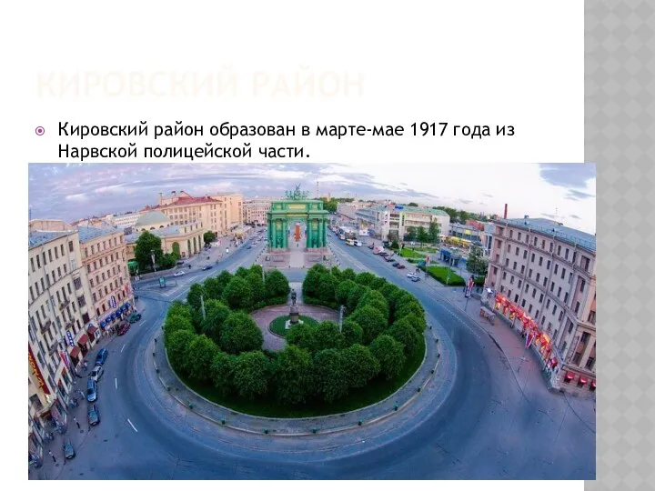 КИРОВСКИЙ РАЙОН Кировский район образован в марте-мае 1917 года из Нарвской полицейской части.