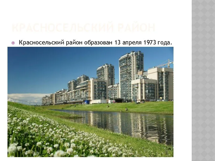 КРАСНОСЕЛЬСКИЙ РАЙОН Красносельский район образован 13 апреля 1973 года.