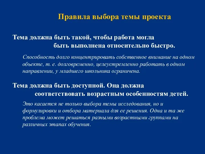 Правила выбора темы проекта Тема должна быть такой, чтобы работа могла быть выполнена