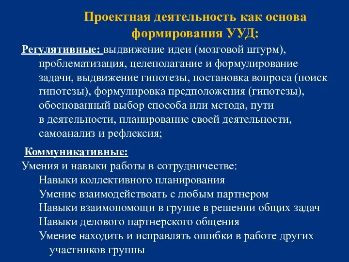 Проектная деятельность как основа формирования УУД: Регулятивные: выдвижение идеи (мозговой штурм), проблематизация, целеполагание