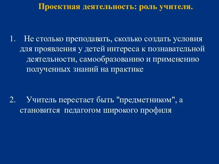 Проектная деятельность: роль учителя. Не столько преподавать, сколько создать условия для проявления у