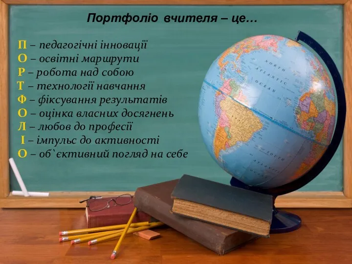 Портфоліо вчителя – це… П – педагогічні інновації О – освітні маршрути Р