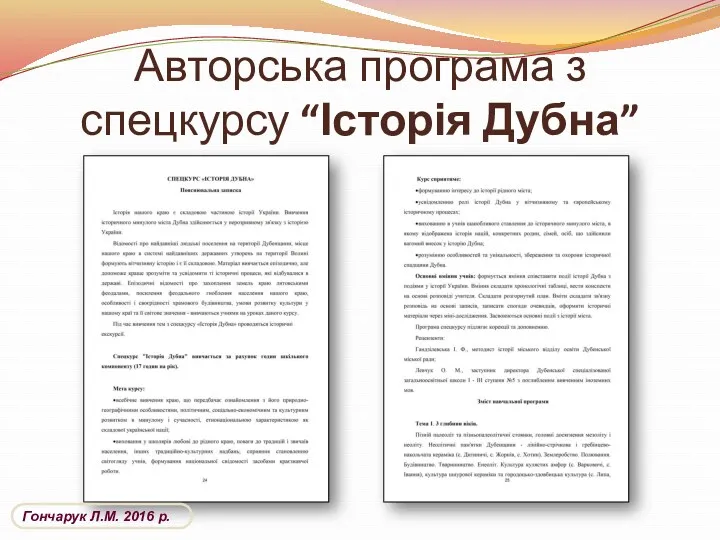 Авторська програма з спецкурсу “Історія Дубна” Гончарук Л.М. 2016 р.