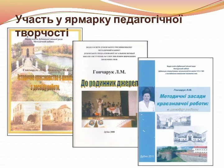 Участь у ярмарку педагогічної творчості Участь у ярмарку педагогічної творчості