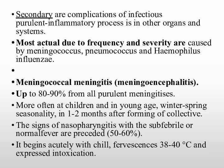 Secondary are complications of infectious purulent-inflammatory process is in other organs and systems.