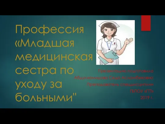 Профессия «Младшая медицинская сестра по уходу за больными" Презентацию подготовила