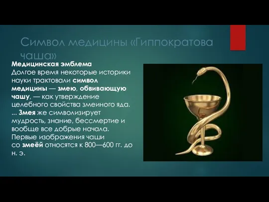Символ медицины «Гиппократова чаша» Медицинская эмблема Долгое время некоторые историки