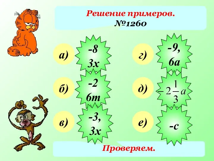 Решение примеров. №1260 а) б) в) г) д) е) Проверяем. -83х -26т -3,3х -9,6а -с