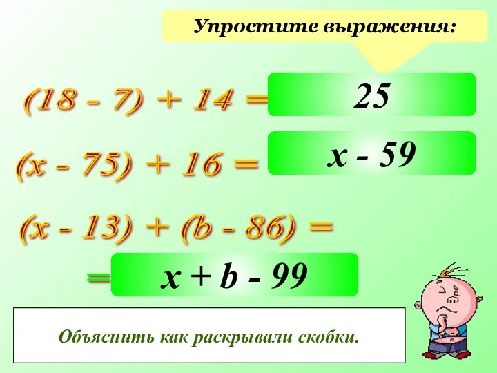 Упростите выражения: (18 - 7) + 14 = (х -