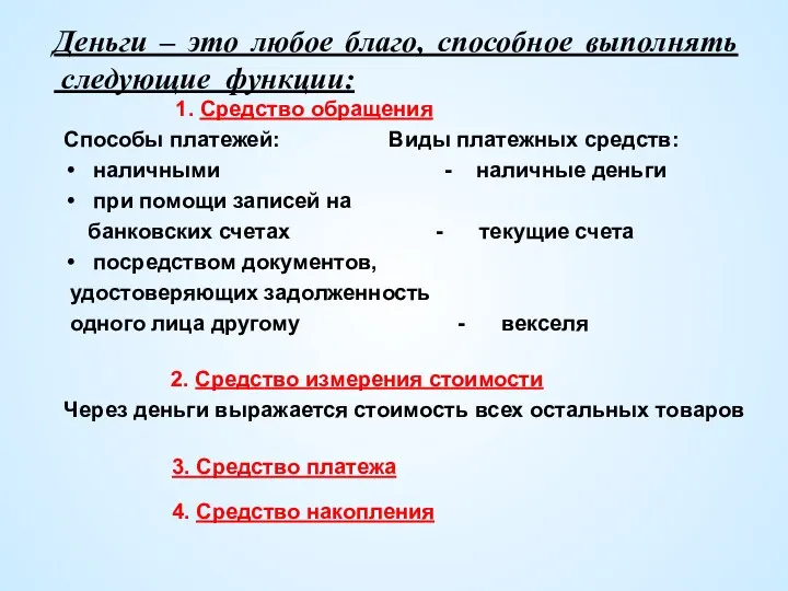 Деньги – это любое благо, способное выполнять следующие функции: 1. Средство обращения Способы