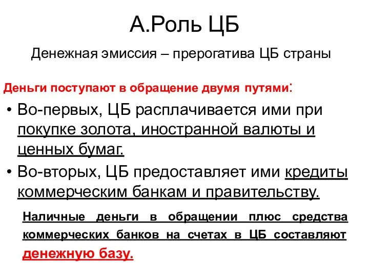 А.Роль ЦБ Деньги поступают в обращение двумя путями: Во-первых, ЦБ