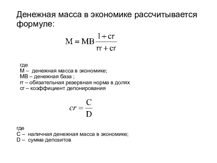 где М – денежная масса в экономике; МВ – денежная