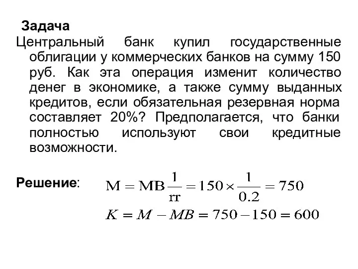 Задача Центральный банк купил государственные облигации у коммерческих банков на сумму 150 руб.