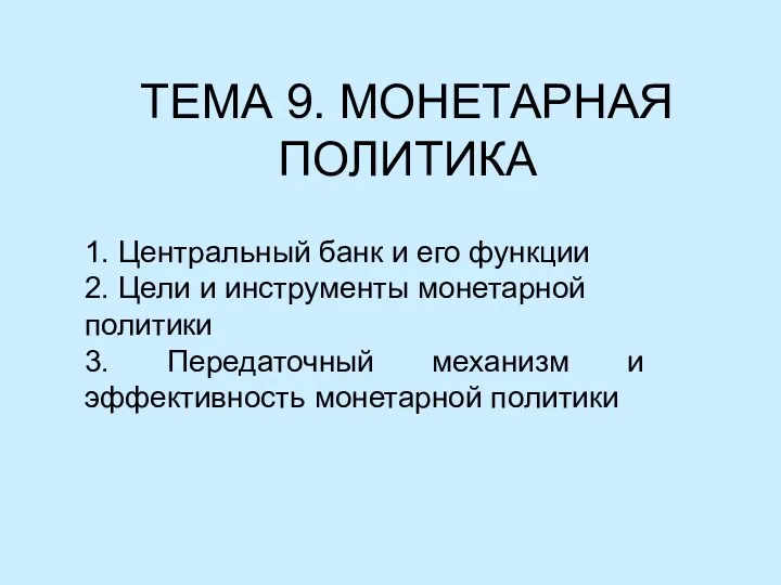 ТЕМА 9. МОНЕТАРНАЯ ПОЛИТИКА 1. Центральный банк и его функции 2. Цели и