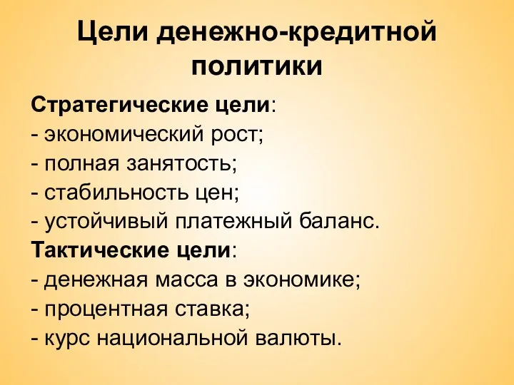 Цели денежно-кредитной политики Стратегические цели: - экономический рост; - полная занятость; - стабильность