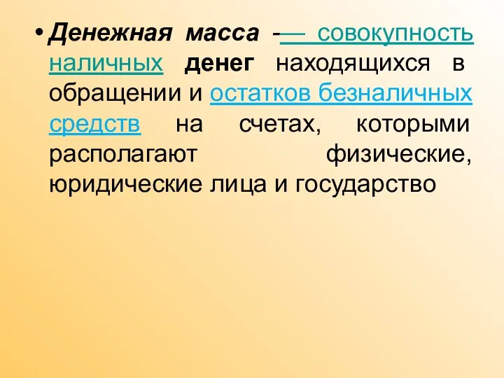 Денежная масса -— совокупность наличных денег находящихся в обращении и