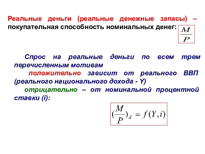 Реальные деньги (реальные денежные запасы) – покупательная способность номинальных денег: