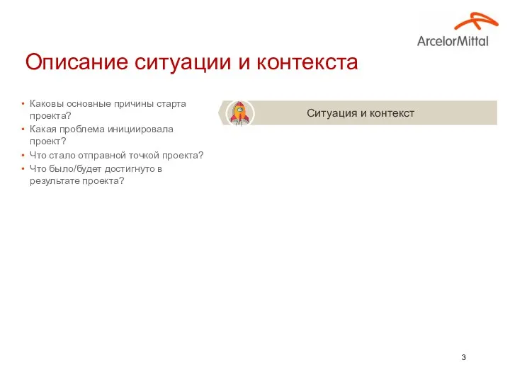 Описание ситуации и контекста Каковы основные причины старта проекта? Какая