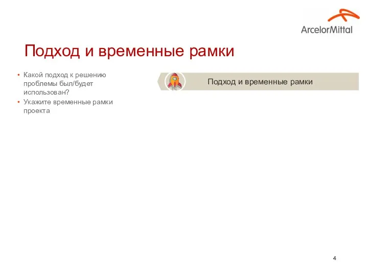 Какой подход к решению проблемы был/будет использован? Укажите временные рамки проекта Подход и временные рамки