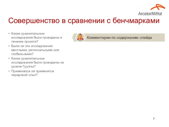 Какие сравнительные исследования были проведены в течение проекта? Были ли