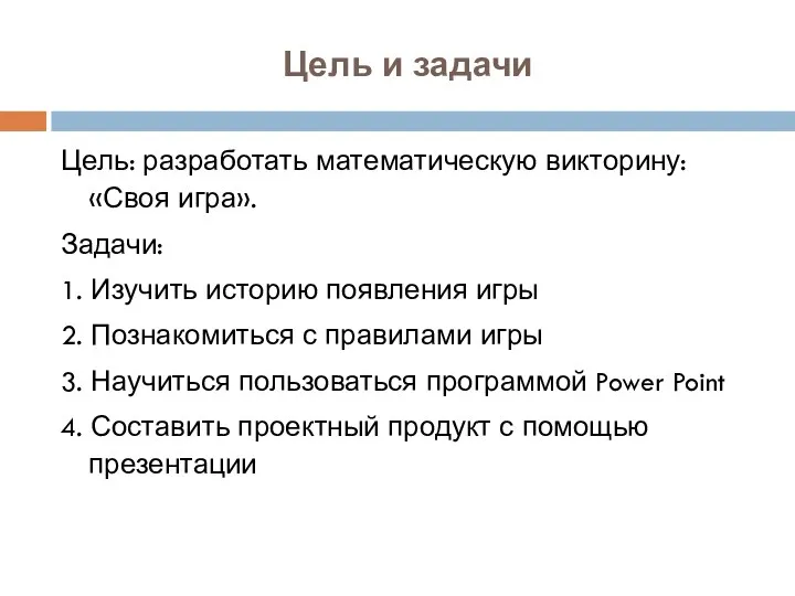 Цель и задачи Цель: разработать математическую викторину: «Своя игра». Задачи: